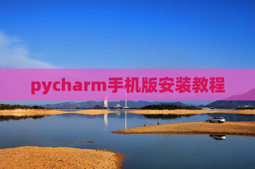 pycharm手机版安装教程 pycharm手机版安装教程
